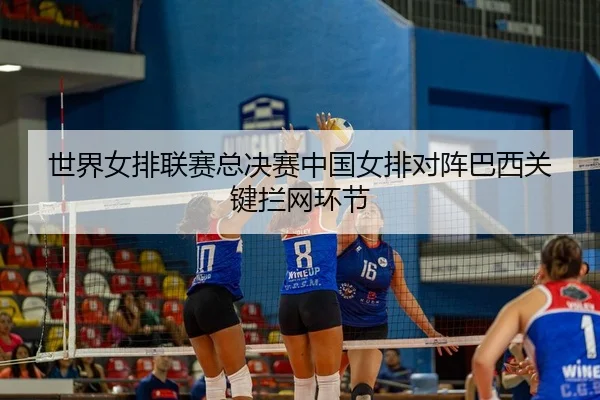 shi-jie-nv-pai-lian-sai-zong-jue-sai-zhong-guo-nv-pai-dui-zhen-ba-xi-guan-jian-lan-wang-huan-jie-2-752.jpg