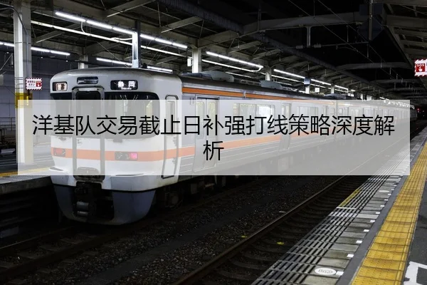 洋基队交易截止日补强打线策略深度解析