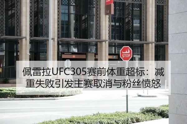 佩雷拉UFC305赛前体重超标：减重失败引发主赛取消与粉丝愤怒