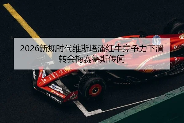 xin-gui-shi-dai-wei-si-ta-pan-hong-niu-jing-zheng-li-xia-hua-zhuan-hui-mei-sai-de-si-chuan-wen-2-711.jpg
