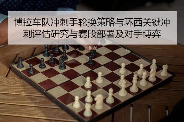 博拉车队冲刺手轮换策略与环西关键冲刺评估研究与赛段部署及对手博弈