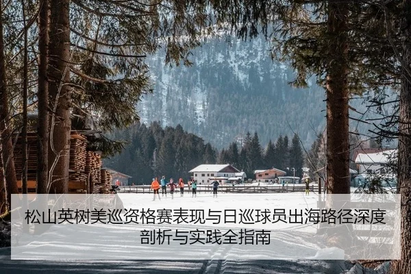 song-shan-ying-shu-mei-xun-zi-ge-sai-biao-xian-yu-ri-xun-qiu-yuan-chu-hai-lu-jing-shen-du-pou-xi-yu-shi-jian-quan-zhi-2-428.jpg