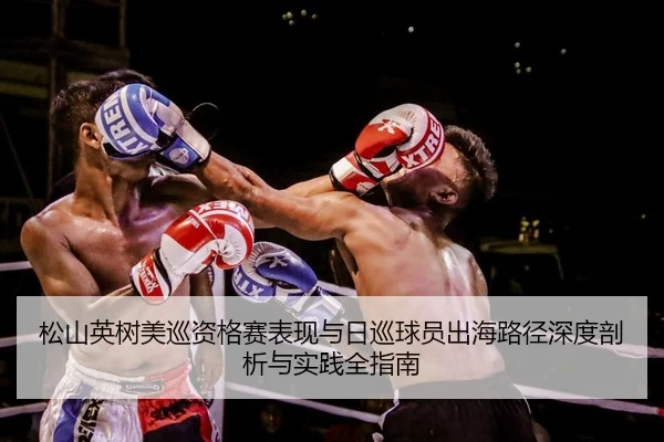 松山英树美巡资格赛表现与日巡球员出海路径深度剖析与实践全指南